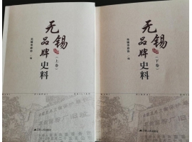 喜訊：新年伊始，公司無錫市政協編寫的《無錫品牌史料》